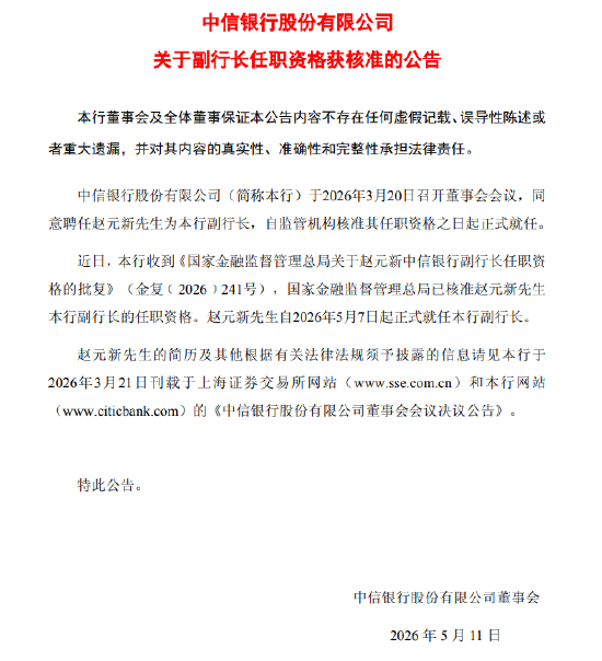 中信银行:赵元新副行长任职资格获核准