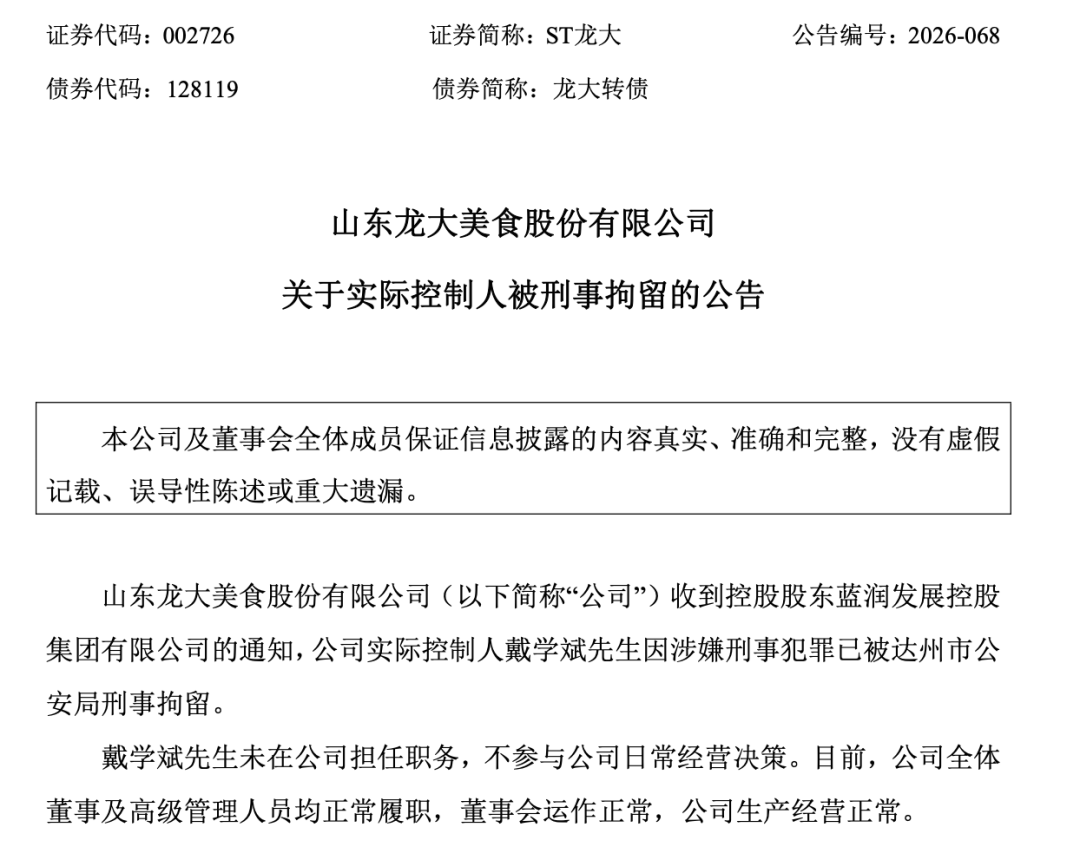 002726，突发！实控人被刑拘，股价已五连跌停！