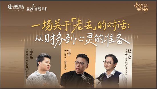 515投资者保护|富国基金播客《一场关于老去的对话》:用“耳朵经济”讲透养老焦虑