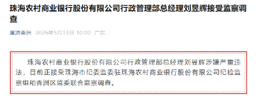 珠海农村商业银行行政管理部总经理刘昱辉接受监察调查