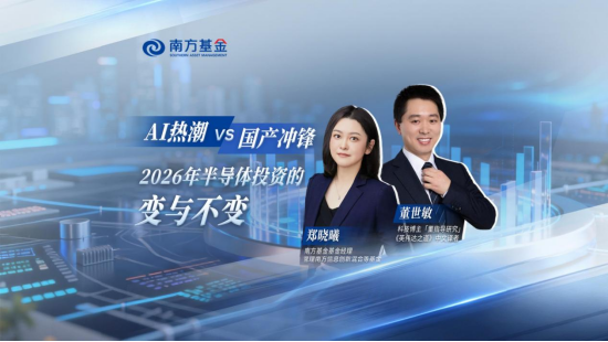 南方基金「价值之上」郑晓曦：半导体本轮上行周期有望超越历史水平