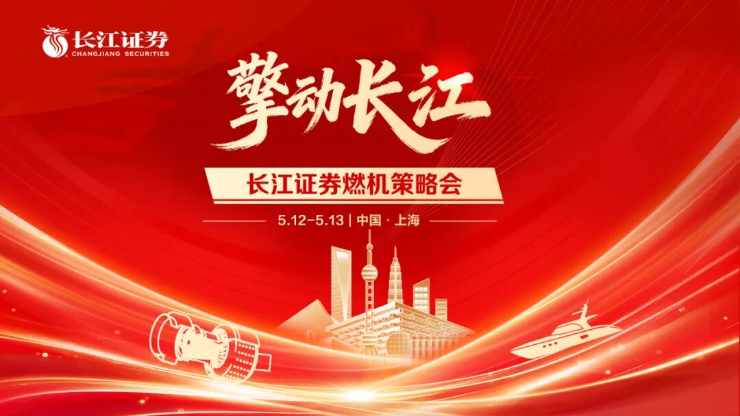 擎动长江——长江证券燃机策略会成功举办
