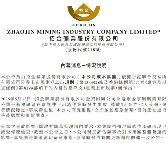 3人遇难、2人受伤!招金矿业旗下矿区凌晨发生事故,已停产检查,股价一度跌超14%!