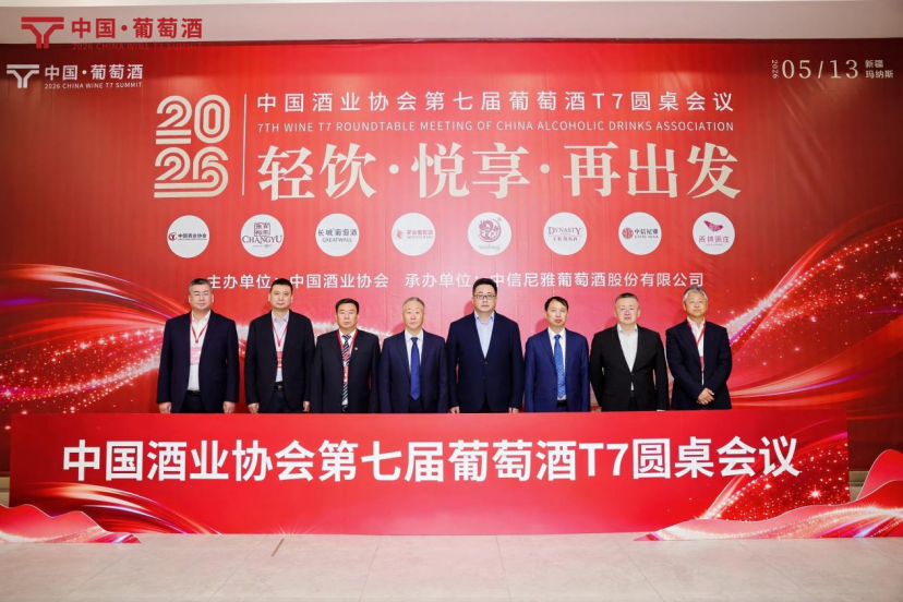 葡萄酒T7圆桌会议丨孙健：当前形势下，信心和行动最重要