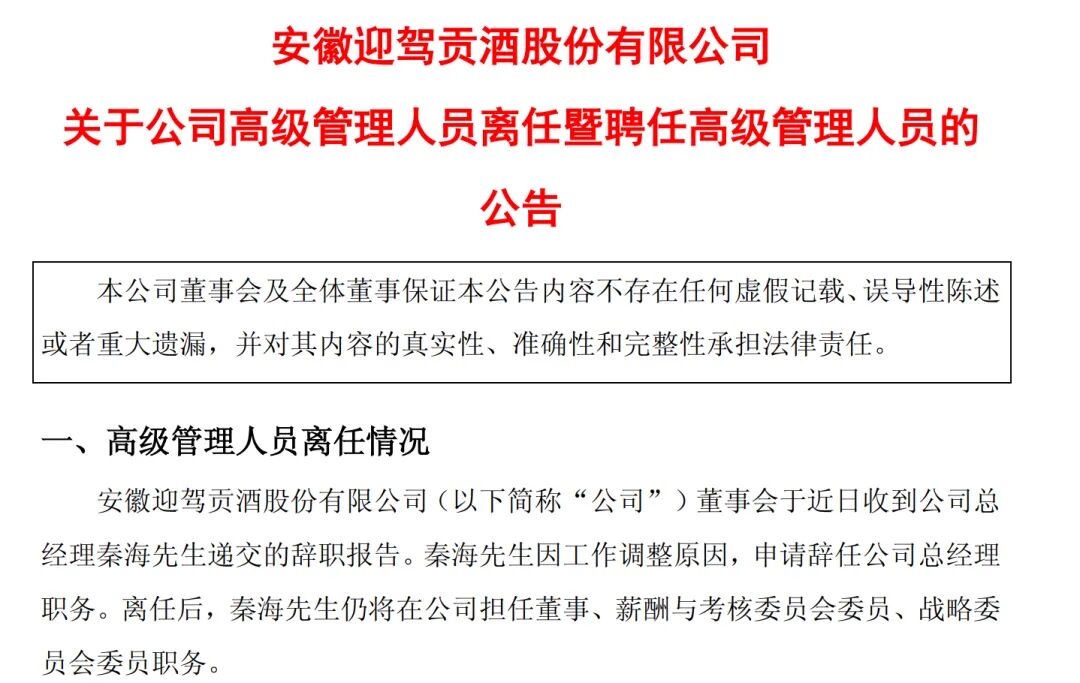 改标、换人、推新,迎驾贡酒如何“重生”?