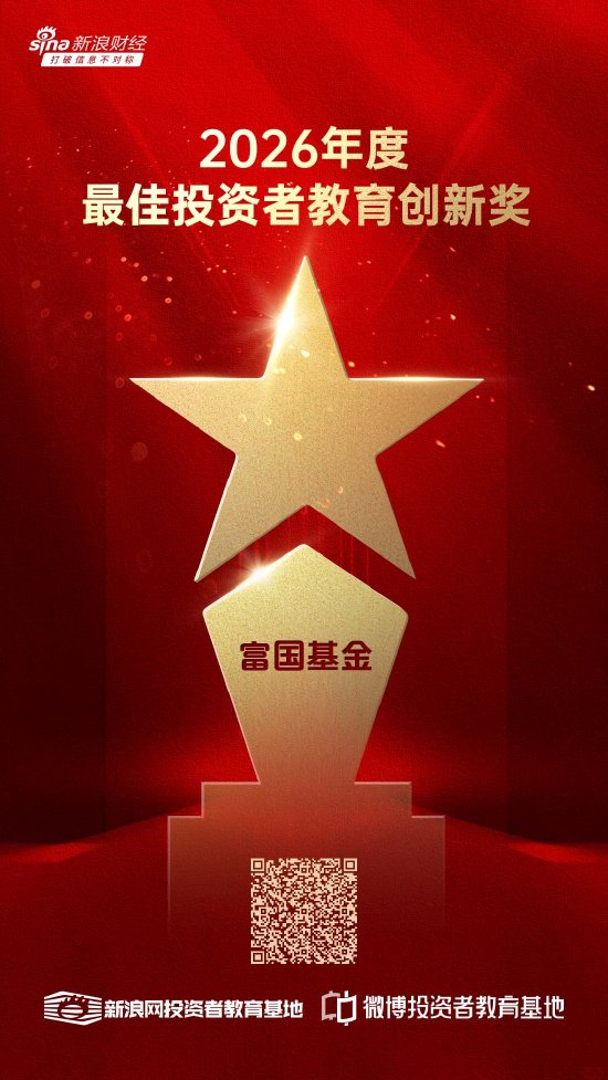 515投资者保护|聚焦个人养老Y份额！富国基金《一场关于“老去”的对话》荣获2026年度最佳投资者教育创新奖