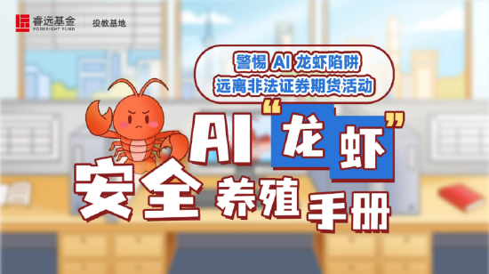 515投资者保护|睿远基金三款主题鲜明“防非作品”:警惕AI龙虾陷阱 揭露非法荐股骗局