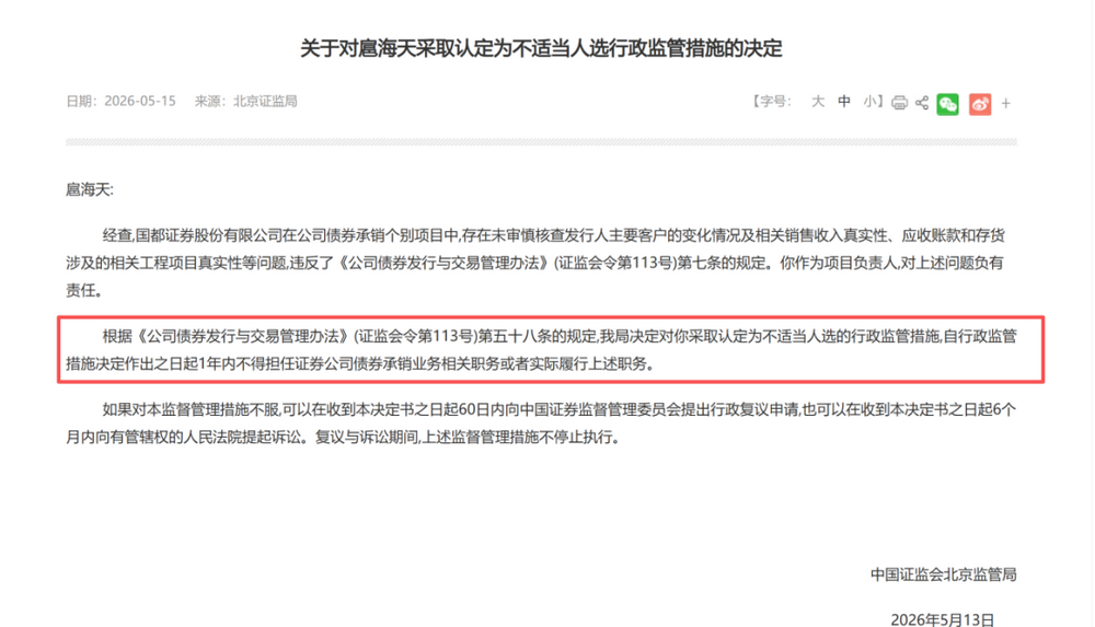 又有券商债券承销尽调重大疏漏，项目负责人禁业1年，公司被监管谈话