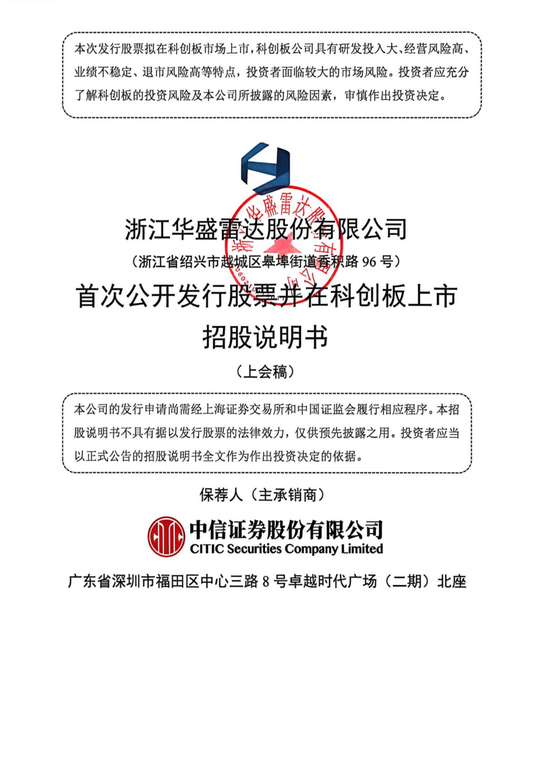 华盛雷达：增收不增利、典型的为上市突击增加研发、单一客户依赖症，扩产卖给谁？为套现而上市？
