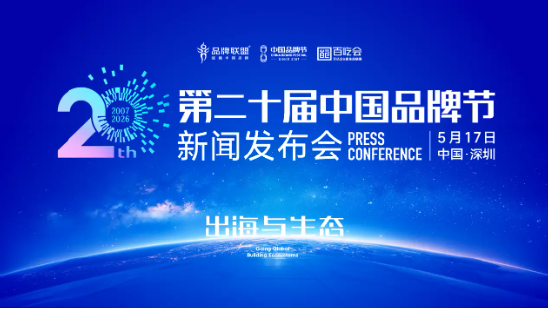 2026（第二十届）中国品牌节8月回归北京 聚焦“出海与生态”