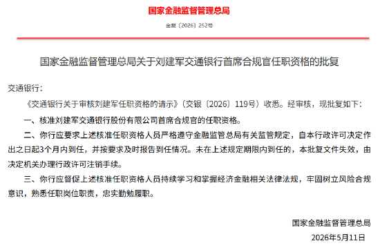 刘建军获批出任交通银行首席合规官