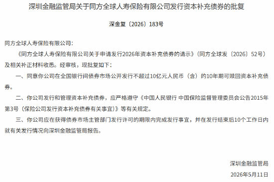 今年第六家！同方全球人寿获准发行10亿资本补充债“补血”
