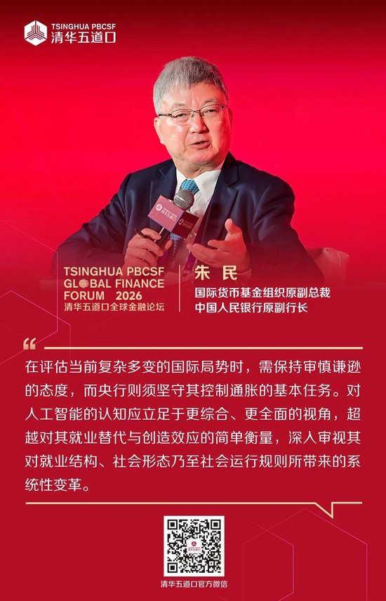 嘉宾金句①丨2026清华五道口全球金融论坛