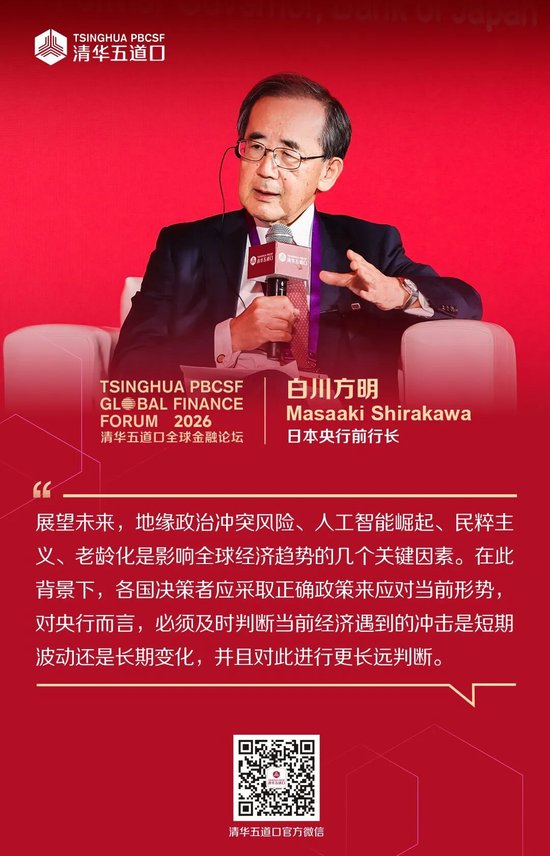 嘉宾金句①丨2026清华五道口全球金融论坛