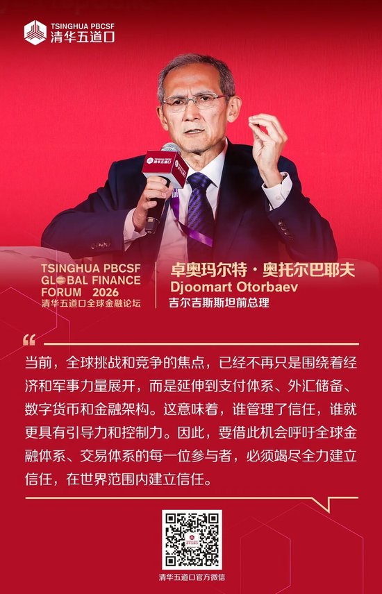 嘉宾金句①丨2026清华五道口全球金融论坛