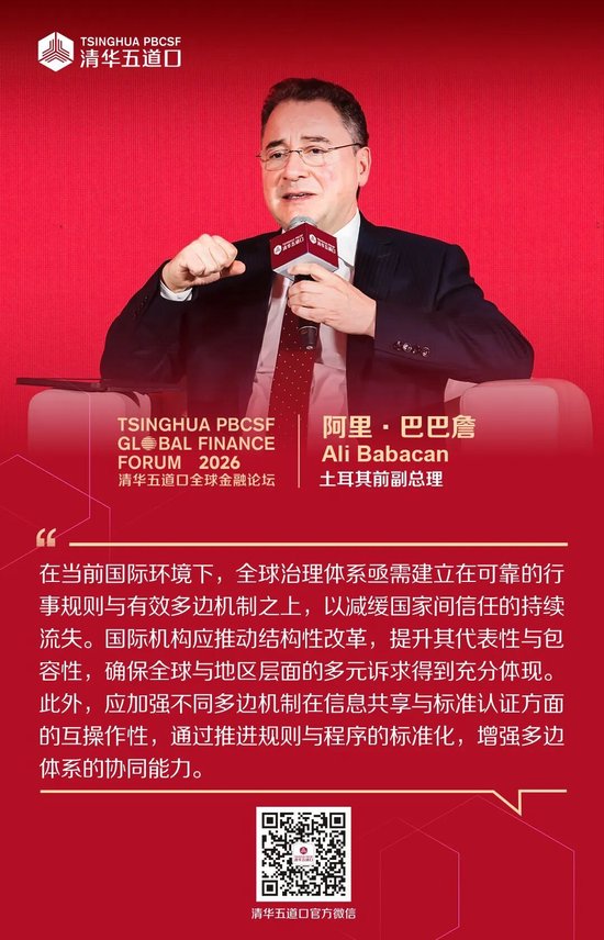 嘉宾金句①丨2026清华五道口全球金融论坛