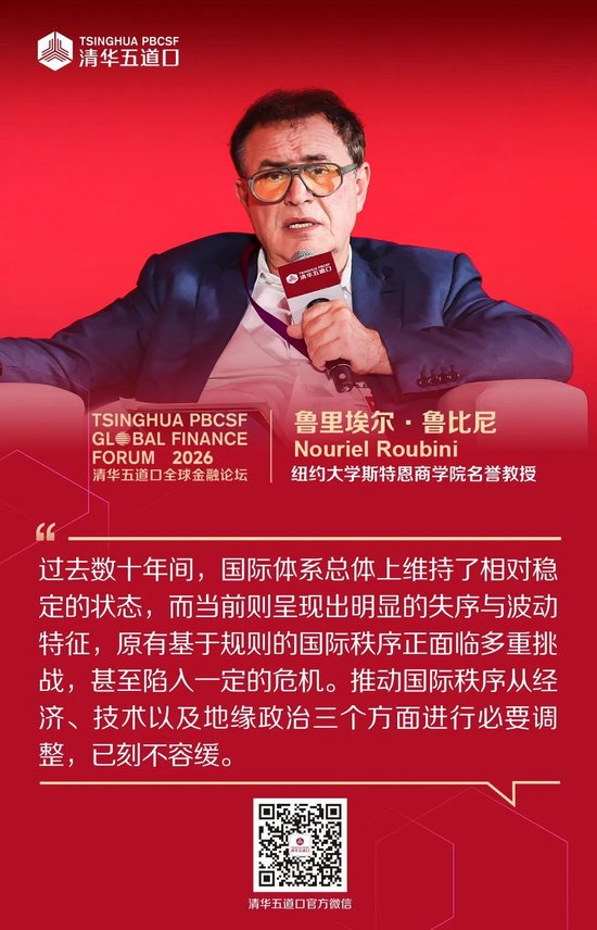 嘉宾金句①丨2026清华五道口全球金融论坛