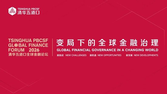 嘉宾金句①丨2026清华五道口全球金融论坛