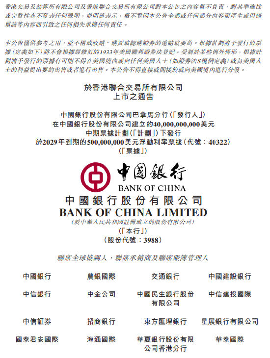 中国银行:5亿美元浮动利率票据拟5月19日上市及买卖