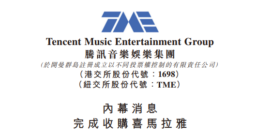 腾讯音乐宣布,完成收购喜马拉雅
