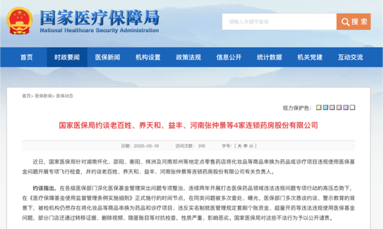 老百姓、益丰药房被约谈,串换套保问题将直击利润率