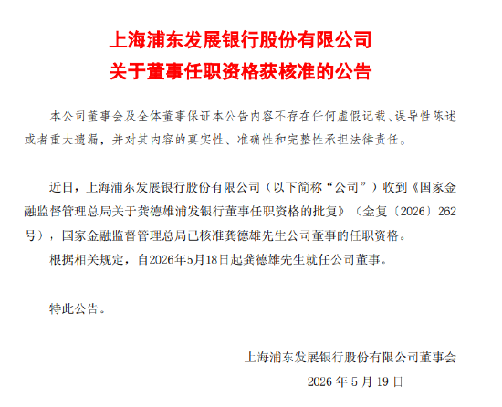 浦发银行:龚德雄董事的任职资格获核准