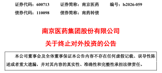 600713突发!终止投资