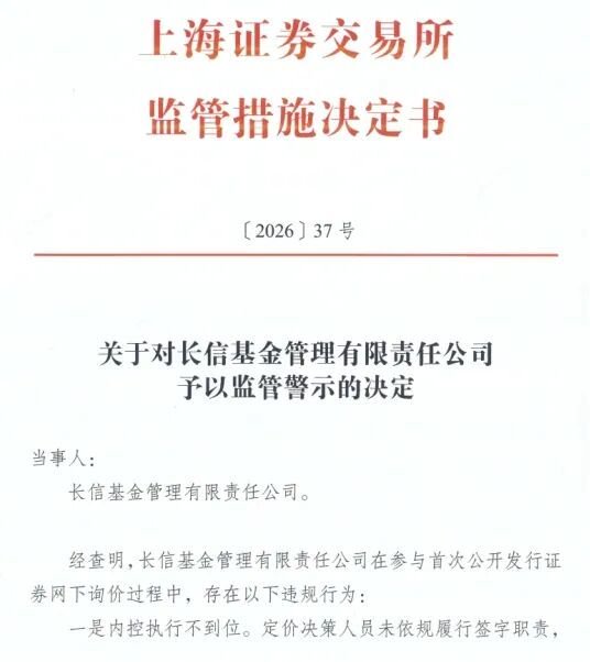 长信基金:违规打新被罚,总经理是否该被问责?