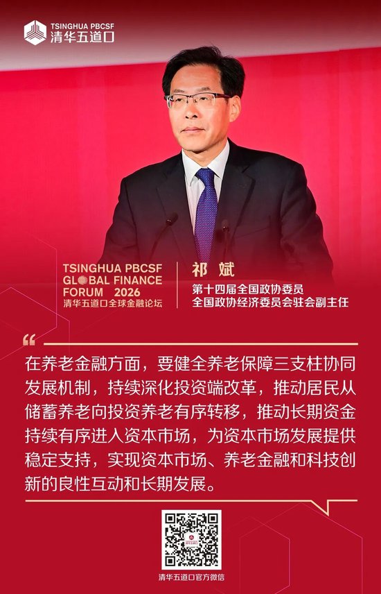 嘉宾观点③丨2026清华五道口全球金融论坛