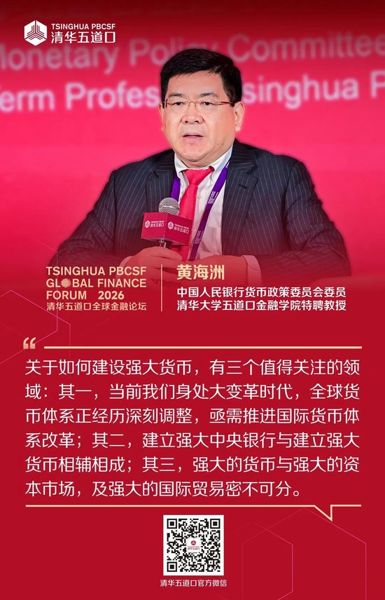 嘉宾观点③丨2026清华五道口全球金融论坛