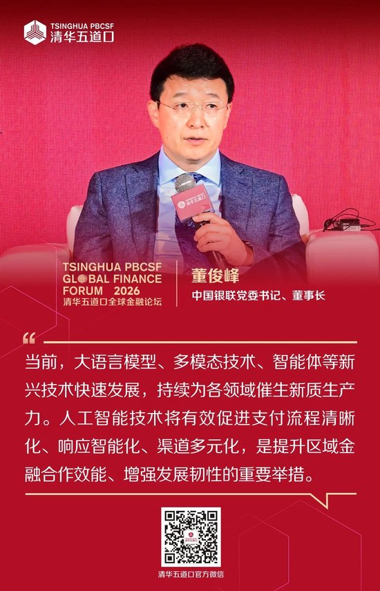 嘉宾观点③丨2026清华五道口全球金融论坛