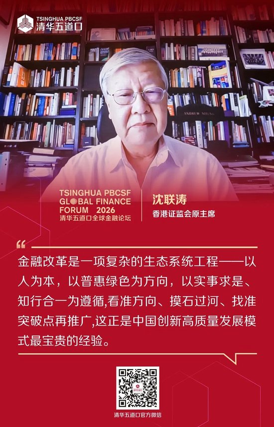 嘉宾观点③丨2026清华五道口全球金融论坛