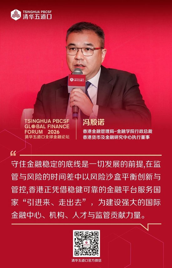嘉宾观点③丨2026清华五道口全球金融论坛