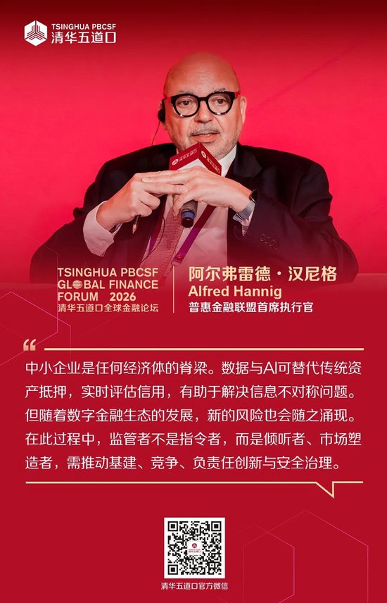 嘉宾观点③丨2026清华五道口全球金融论坛