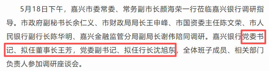 嘉兴银行将帅齐换防!原行长王芳再擢升,市府背景沈旭东空降补位