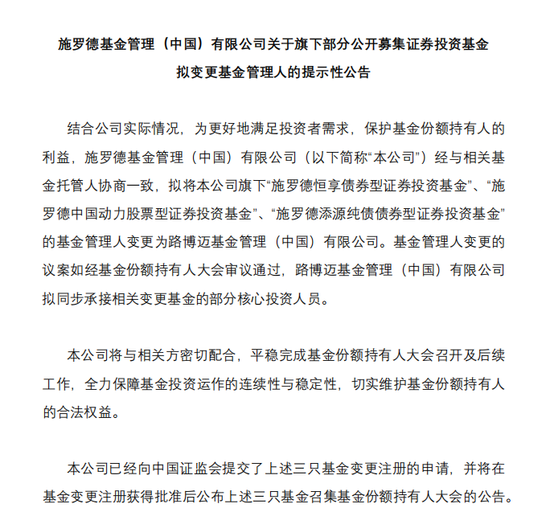 官宣！施罗德“转型”，路博迈“接棒”
