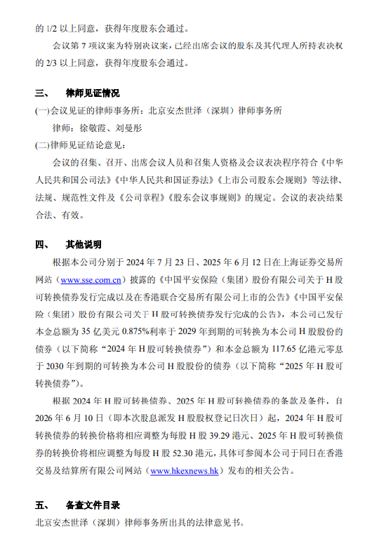 中国平安发布2025年年度股东会决议公告：审议并通过七项议案