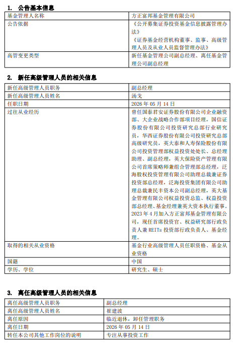 方正富邦基金高管换防:崔建波卸任副总专心做投资,汤戈升任副总经理
