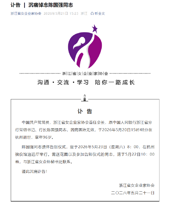 原中国人民银行浙江省分行党组书记、行长陈国强逝世，享年96岁