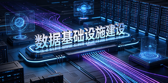 国家数据局:即将发布《国家数据基础设施建设行动计划》
