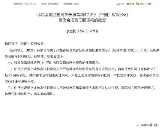 张磊获批担任新韩银行（中国）首席合规官