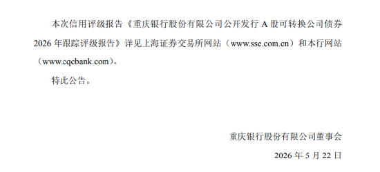 重庆银行：“重银转债”最新评级结果为“AAA”