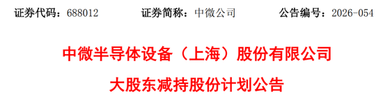 中微公司公告,重要股东拟减持