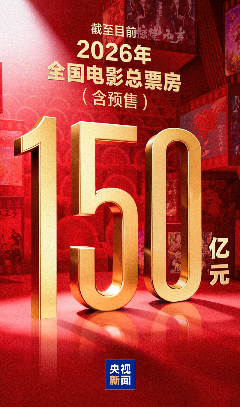 2026年电影总票房破150亿！《给阿嬷的情书》跻身年度前五