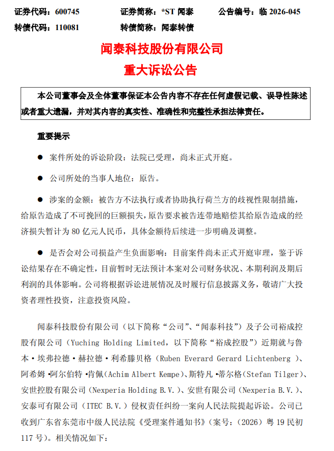 闻泰科技起诉安世等六被告索赔80亿元，法院已受理