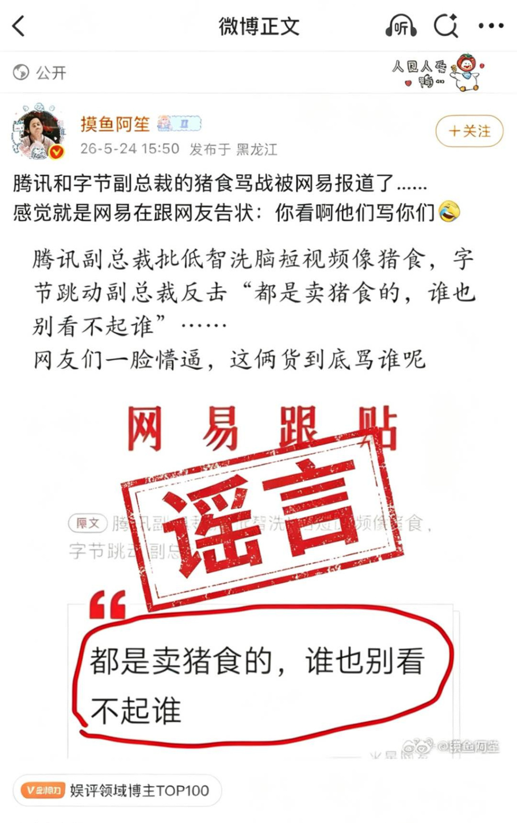 字节反击腾讯称“都是卖猪食的，谁也别看不起谁”？抖音副总裁李亮：相关内容系谣言