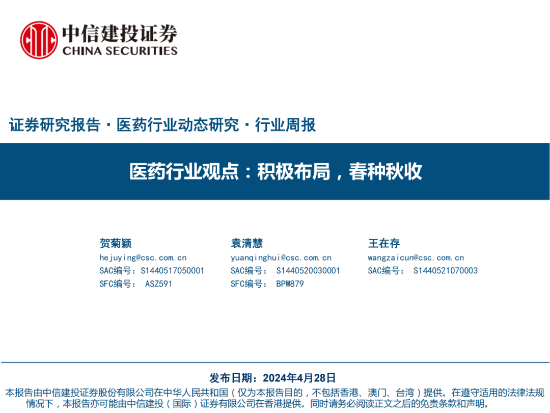 【报告】医药行业观点:积极布局,春种秋收