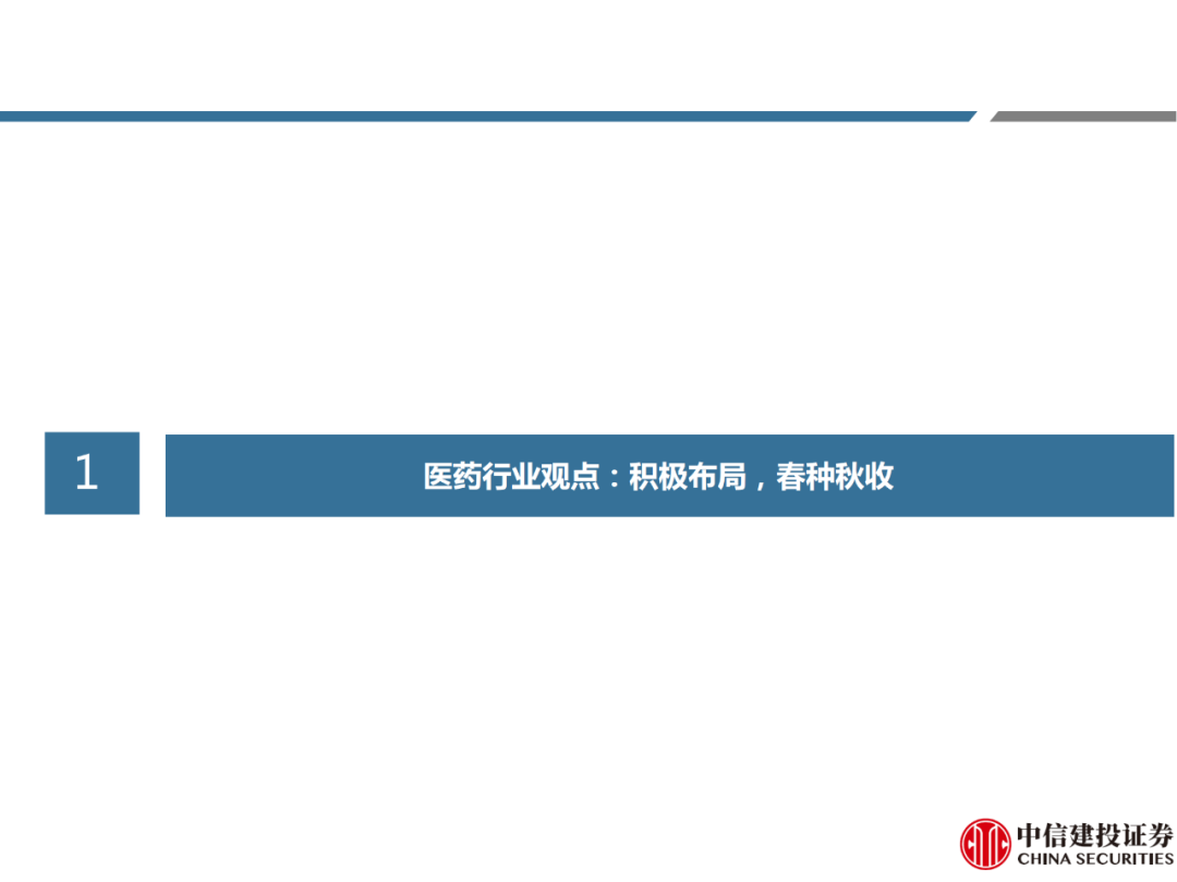 【报告】医药行业观点:积极布局,春种秋收