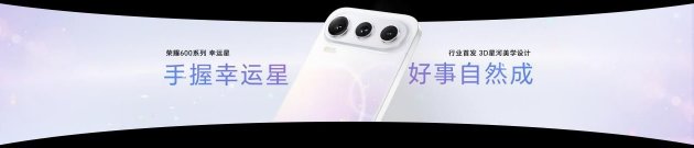 “幸运星”登场,荣耀600系列正式发布,国补价2294.15元起