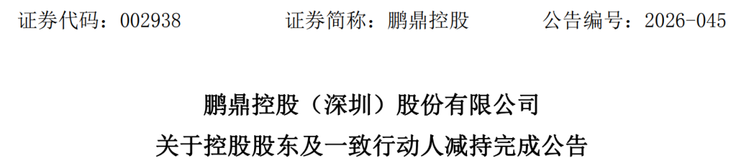 连续2天涨停!002938,3天减持套现35亿